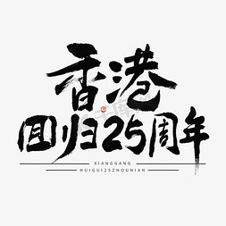 线稿老香港免抠艺术字图片_香港回归25周年毛笔书法标题字