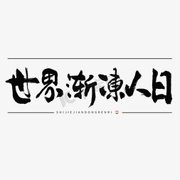 人日免抠艺术字图片_世界渐冻人日毛笔书法标题字