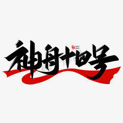 中国空间站ps艺术字体-中国空间站ps字体设计效果-千库网
