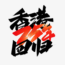 香港回归周年免抠艺术字图片_香港回归25周年手写创意字设计