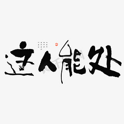 古风中国风人免抠艺术字图片_这人能处毛笔书法字体设计