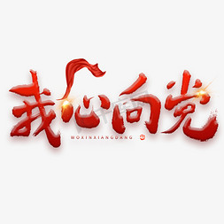 字体闪光免抠艺术字图片_建党节我心向党大气毛笔书法字体