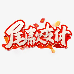 尾设计免抠艺术字图片_尾款支付手写创意字设计