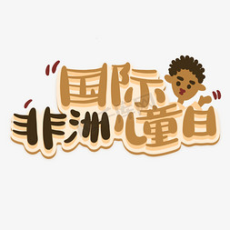 吐槽带小孩免抠艺术字图片_节日国际非洲儿童日咖啡色小孩艺术字