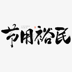 节用裕民毛笔书法字体