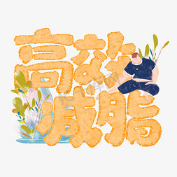 高效防蚊免抠艺术字图片_高效减脂涂鸦标题字体