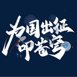 出征武汉免抠艺术字图片_为国出征叩苍穹中国航天公益标题