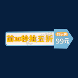 到手价99免抠艺术字图片_电商立体标签前10秒抢五折