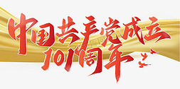 101免抠艺术字图片_中国共产党成立101周年红色书法标题