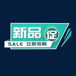 电商抢购标签免抠艺术字图片_新品立即抢购立体C4D创意电商小标签