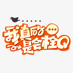 网络热梗我真的会栓Q创意卡通字体