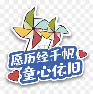 童心依旧玩具风车六一儿童节手举牌