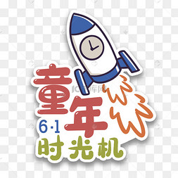 童年时光机六一儿童节手举牌