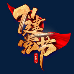 建党节周年免抠艺术字图片_71建党节毛笔金色字体