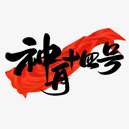 悬浮宇宙ps艺术字体-悬浮宇宙ps字体设计效果-千库网