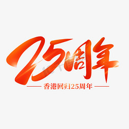 周年彩页设计免抠艺术字图片_香港回归25周年创意字设计