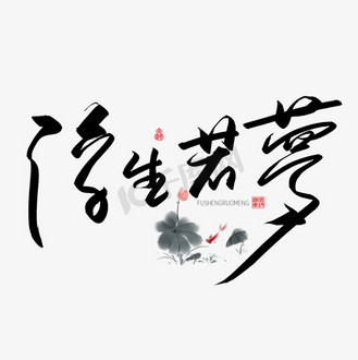 浮生如梦图片素材
