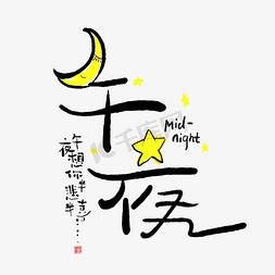 月夜景色免抠艺术字图片_手写创意字午夜