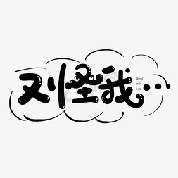 手写创意字又怪我