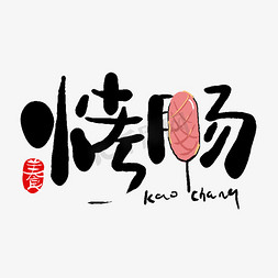 烤肠手写字煎饼果子手写字食全食美中华美食山西刀削面卡通手绘字体我