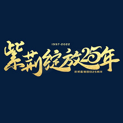 香港25免抠艺术字图片_手写字紫荆绽放25年