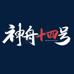 太空降落ps艺术字体-太空降落ps字体设计效果-千库网