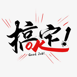 完成gif免抠艺术字图片_手写创意字搞定