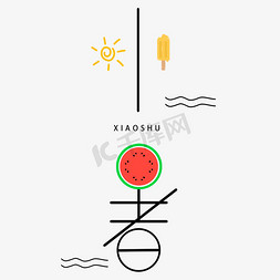 太阳元素免抠艺术字图片_二十四节气小暑创意夏日元素卡通字体