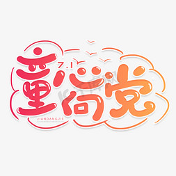童心童颜ps艺术字体-童心童颜ps字体设计效果-千库网