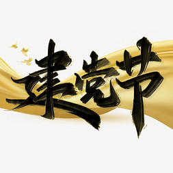 中国节标题免抠艺术字图片_建党节书法标题