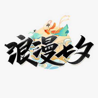 个人vip和企业vip免费下载免抠艺术字浪漫七夕手写创意字设计企业vip