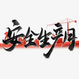 安全生产月免抠艺术字图片_安全生产月中国风书法标题