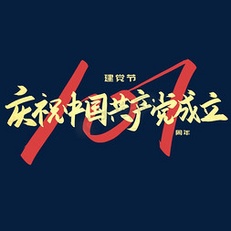 101免抠艺术字图片_手写字庆祝中国共产党成立101周年