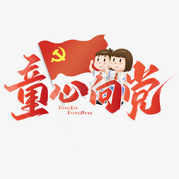 儿童拉手免抠艺术字图片_童心向党建党节标题