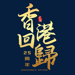 手写香港回归25周年