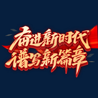 奋进新时代谱写新篇章毛笔字体设计