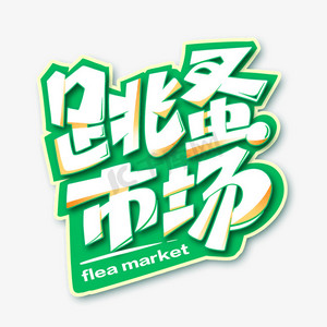 跳蚤市场创意字体设计