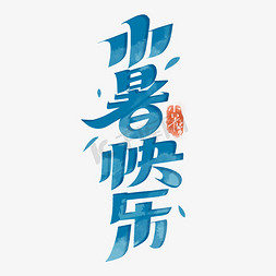 小暑节气毛笔字体设计