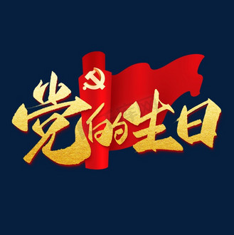 党的生日手写创意字设计