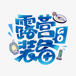 露营装备创意字体设计