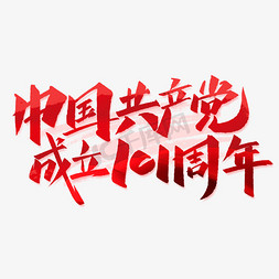 中国共产党成立101周年手写创意字设计