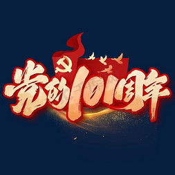 建党节党的101周年毛笔字体设计