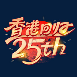 25免抠艺术字图片_香港回归25周年毛笔字体设计