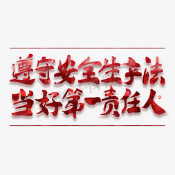 安全生产月挂画免抠艺术字图片_遵守安全生产法当好第一责任人毛笔书法字形设计