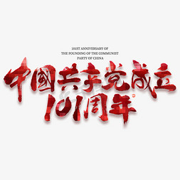 中国共产党成立101周年红色毛笔书法字体