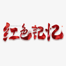 中国风建党节免抠艺术字图片_红色记忆毛笔书法大气字体设计