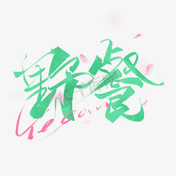 野餐创意字设计