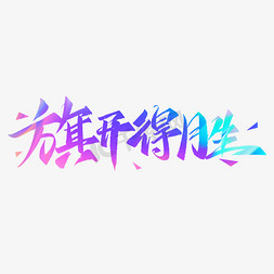 旗开得胜创意字设计