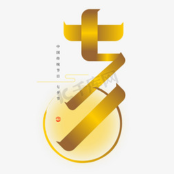 中国风金色素材免抠艺术字图片_七夕勾勒金色叠字创意字形设计