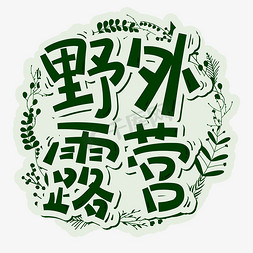 露营描边免抠艺术字图片_野外露营png